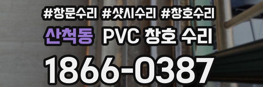 산척동 PVC 창호 수리