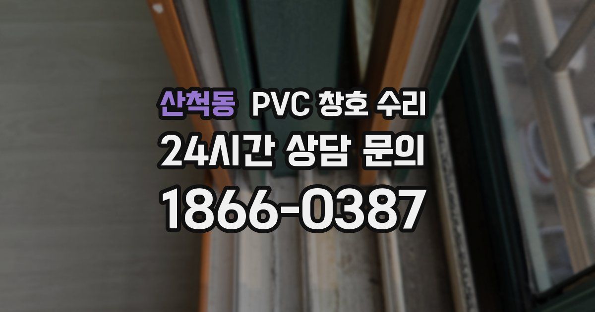 산척동 PVC 창호 수리