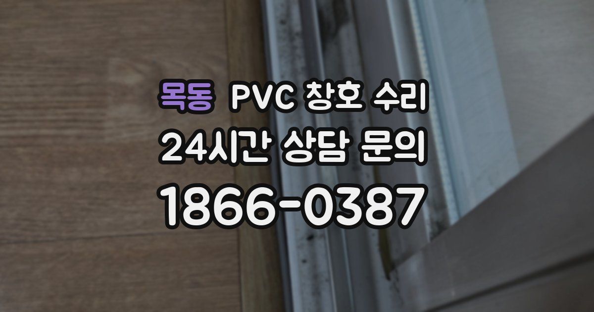목동 PVC 창호 수리