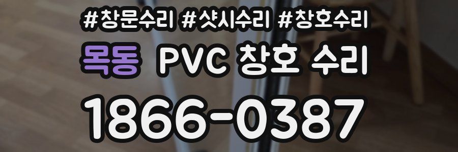 목동 PVC 창호 수리