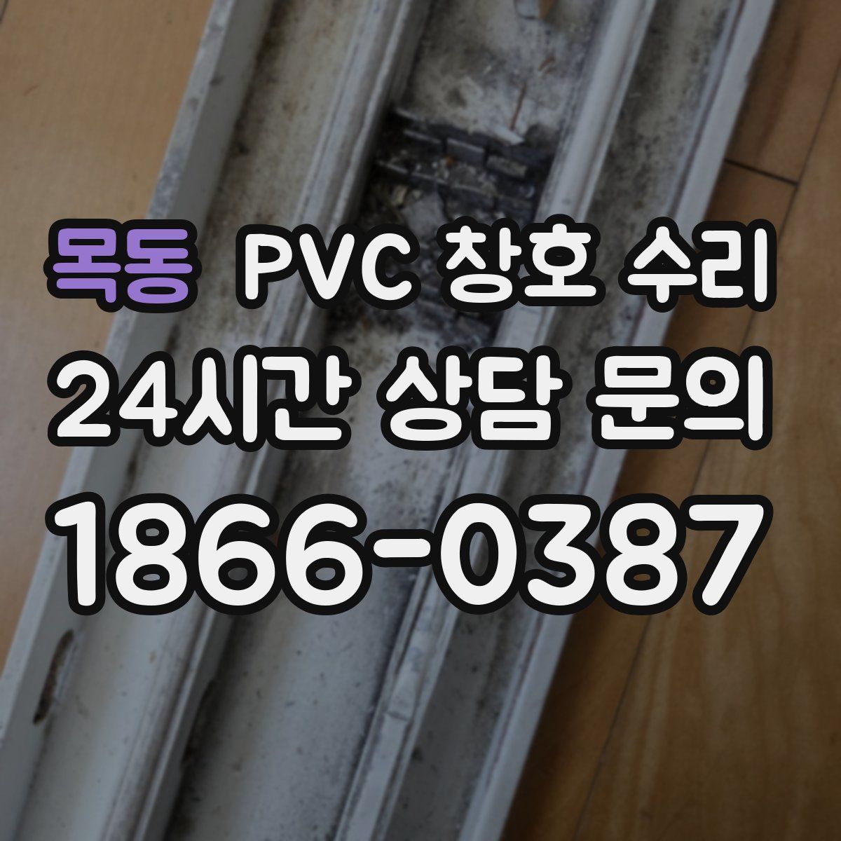 목동 PVC 창호 수리