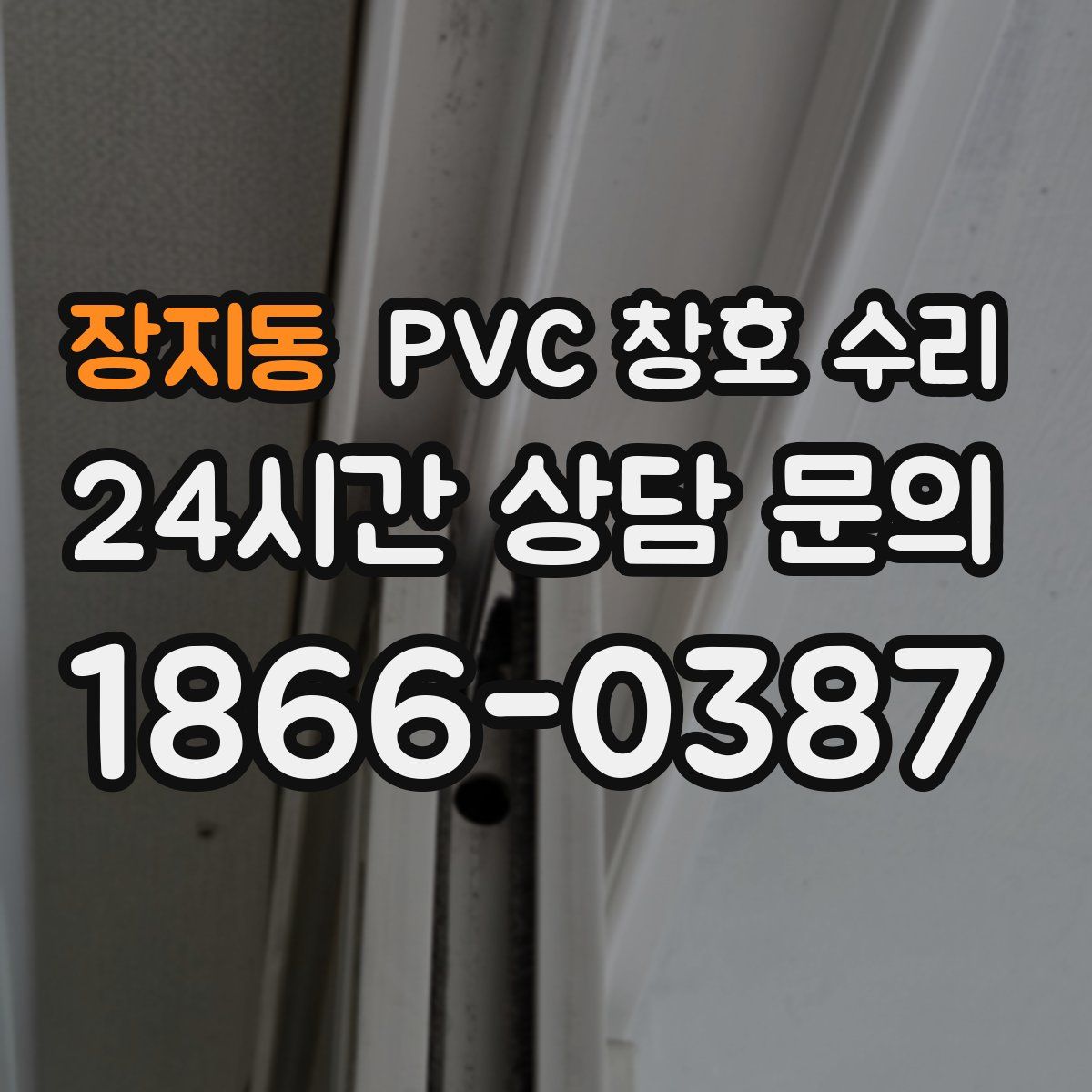 장지동 PVC 창호 수리
