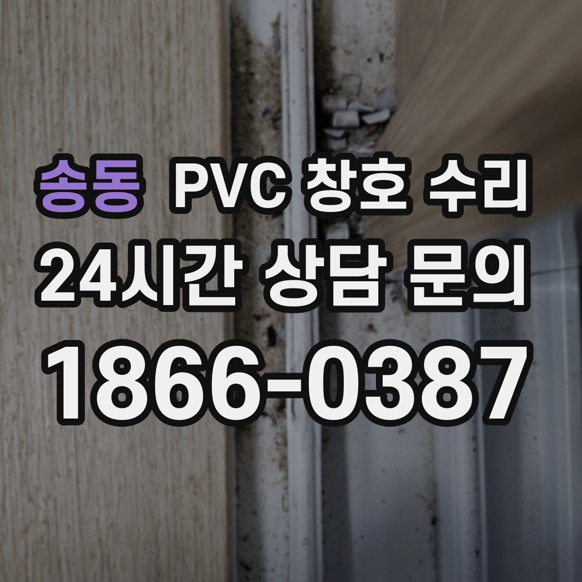 송동 PVC 창호 수리