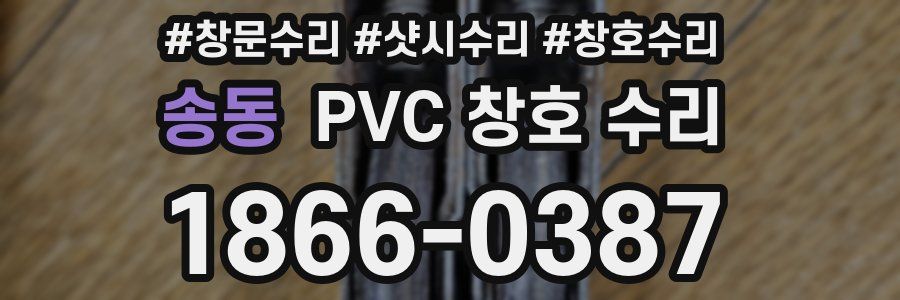 송동 PVC 창호 수리