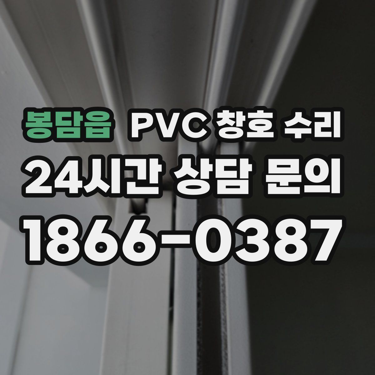 봉담읍 PVC 창호 수리
