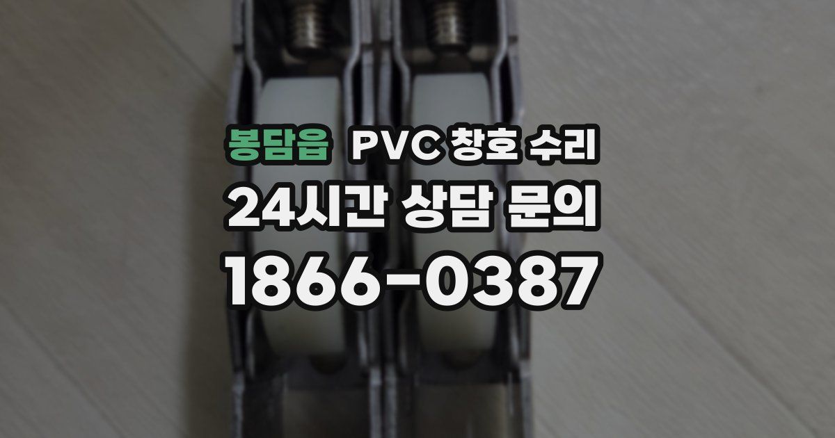 봉담읍 PVC 창호 수리