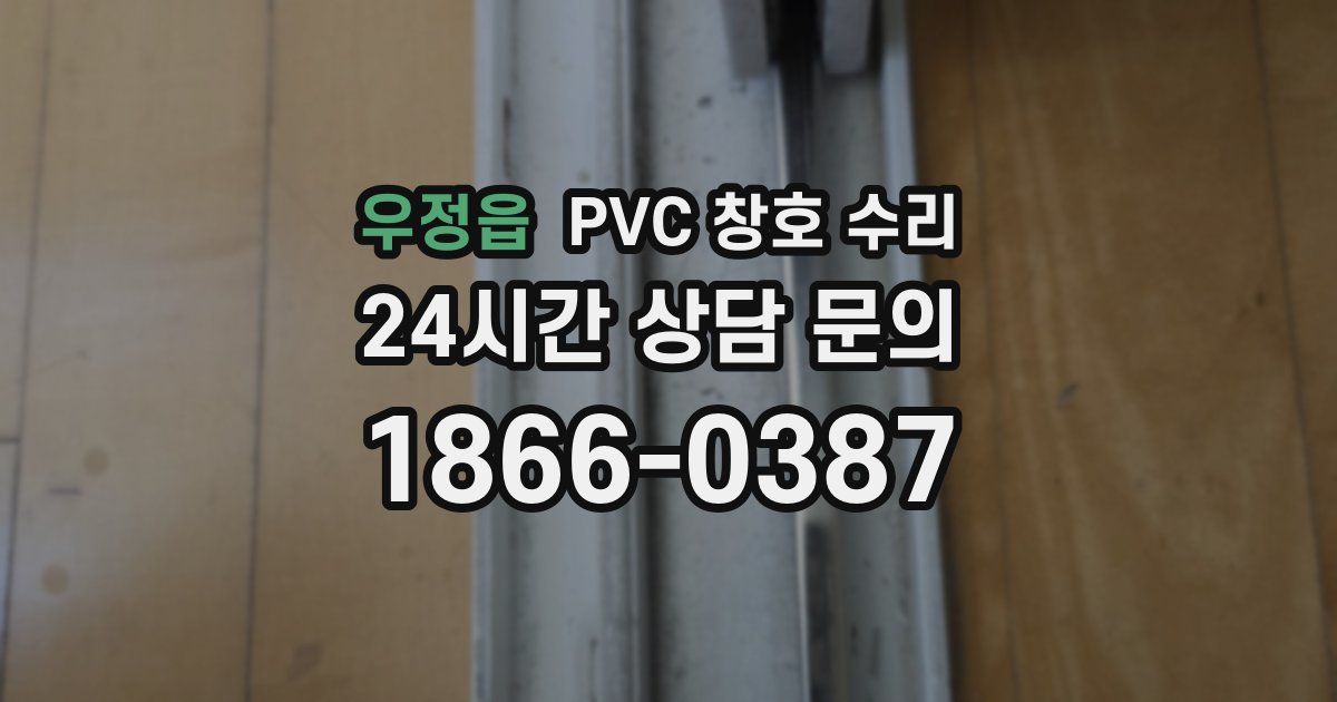 우정읍 PVC 창호 수리