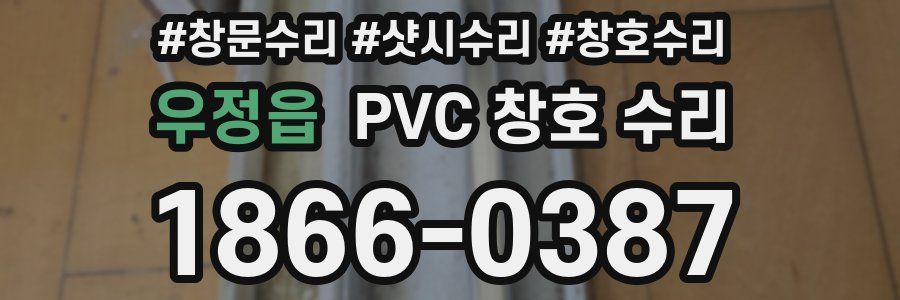 우정읍 PVC 창호 수리