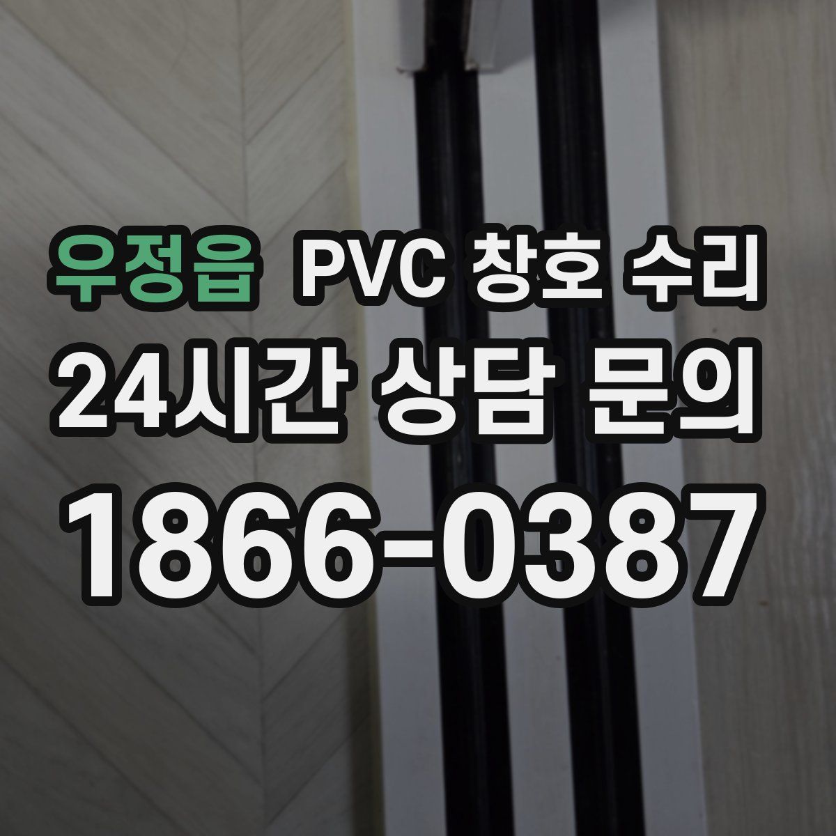 우정읍 PVC 창호 수리