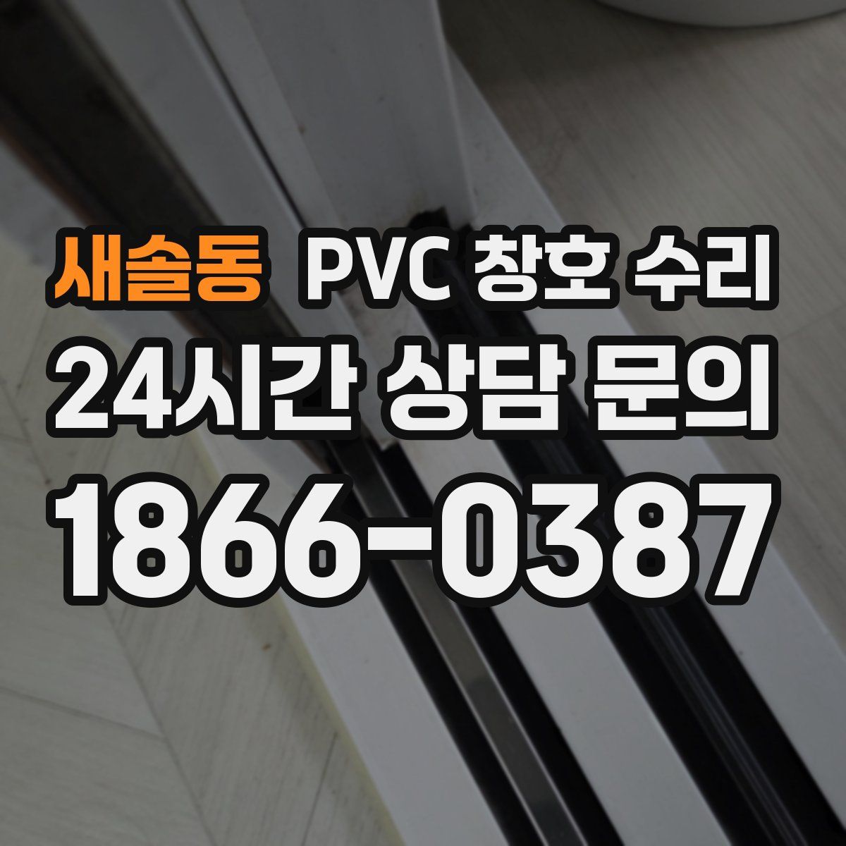 새솔동 PVC 창호 수리