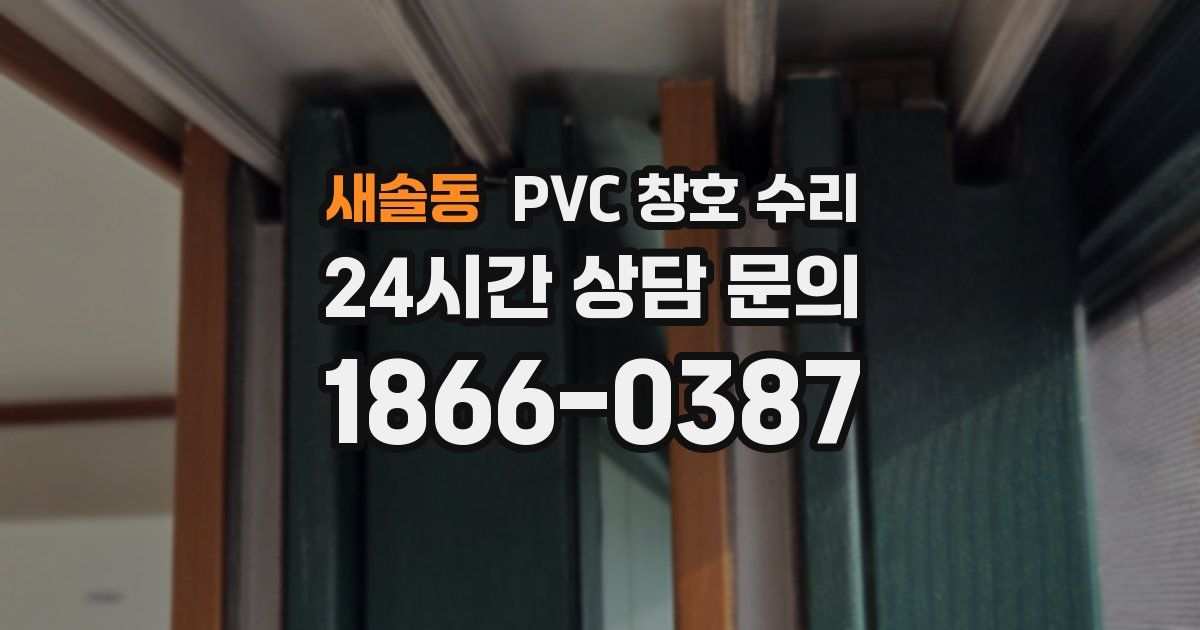 새솔동 PVC 창호 수리