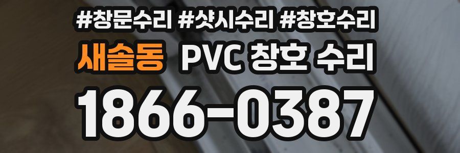 새솔동 PVC 창호 수리