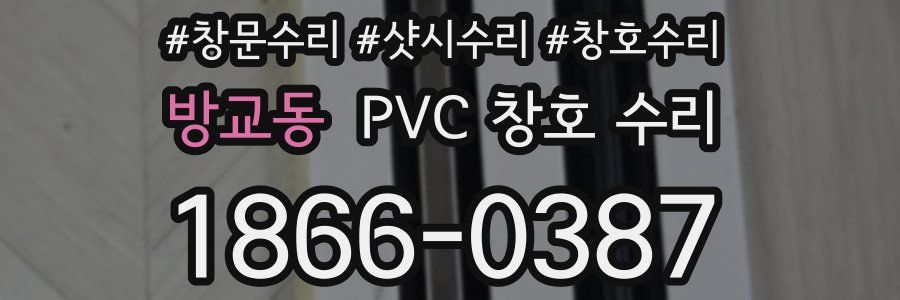 방교동 PVC 창호 수리