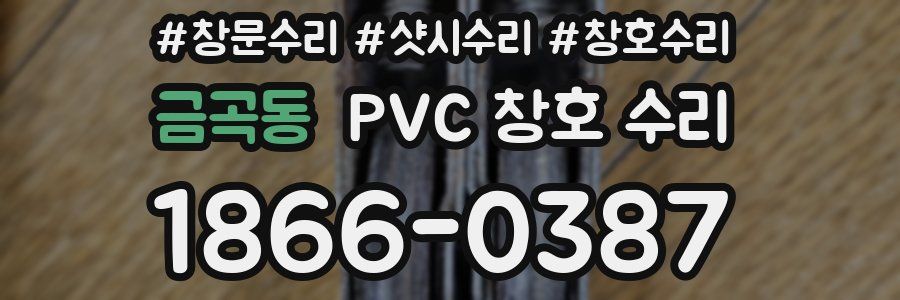 금곡동 PVC 창호 수리