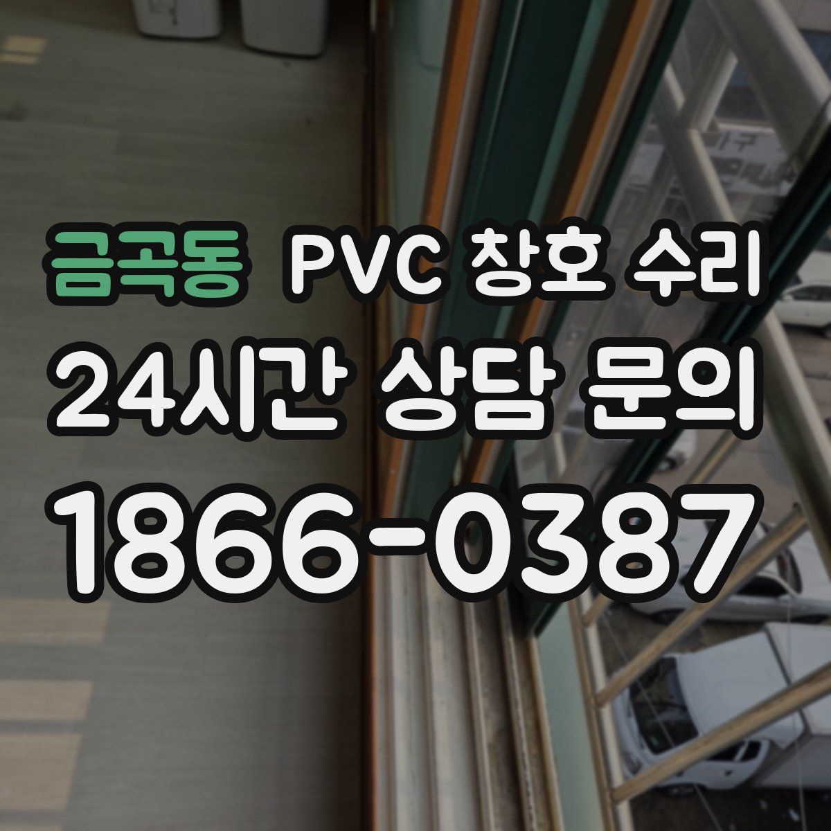 금곡동 PVC 창호 수리