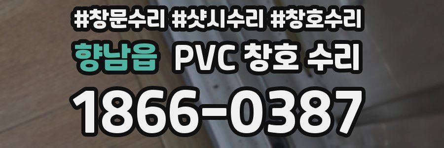 향남읍 PVC 창호 수리