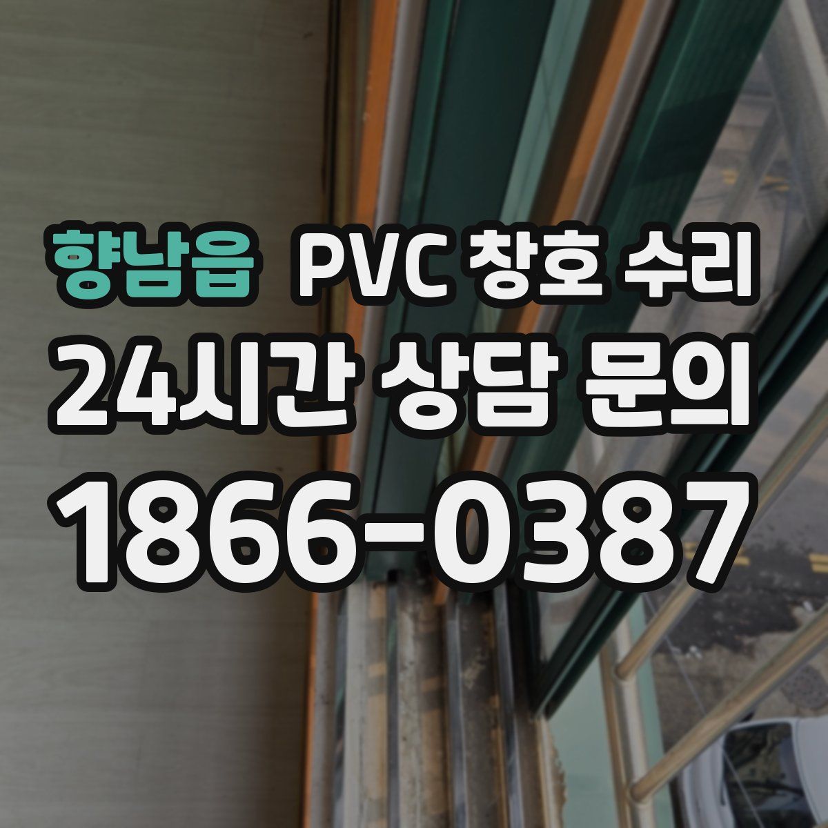 향남읍 PVC 창호 수리