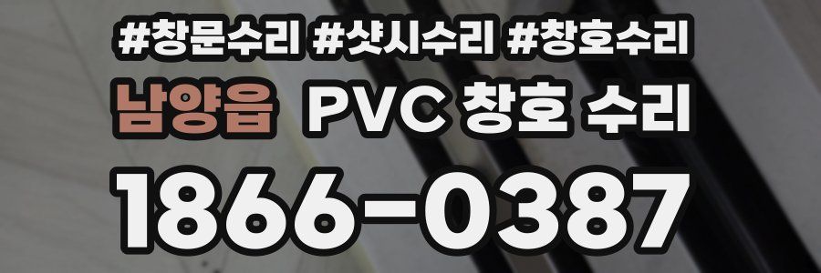 남양읍 PVC 창호 수리