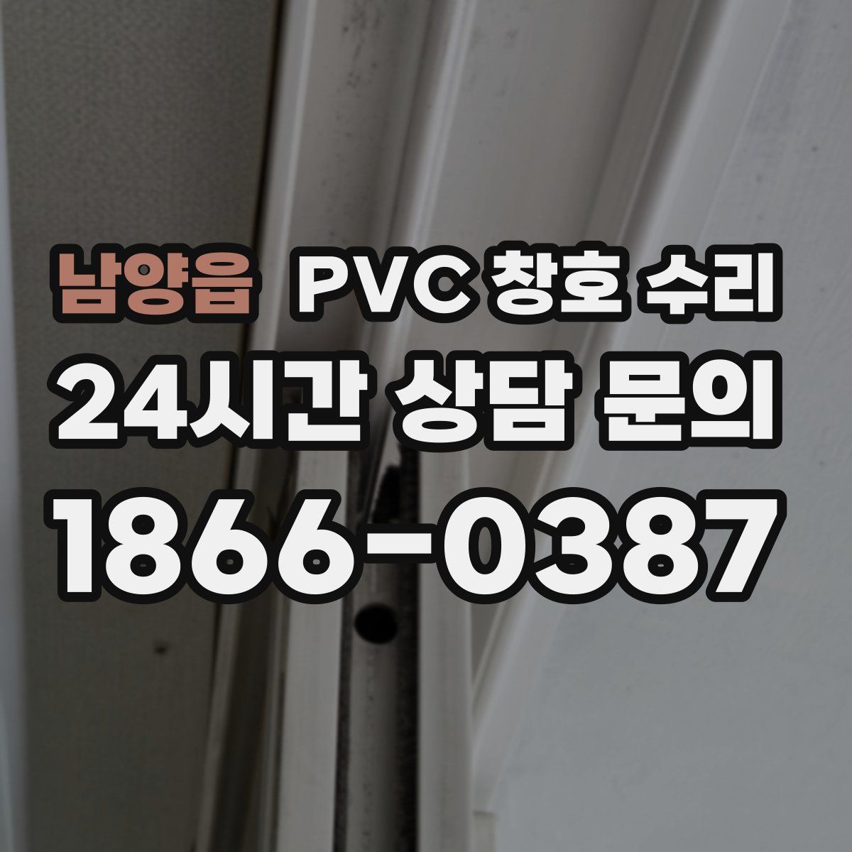 남양읍 PVC 창호 수리