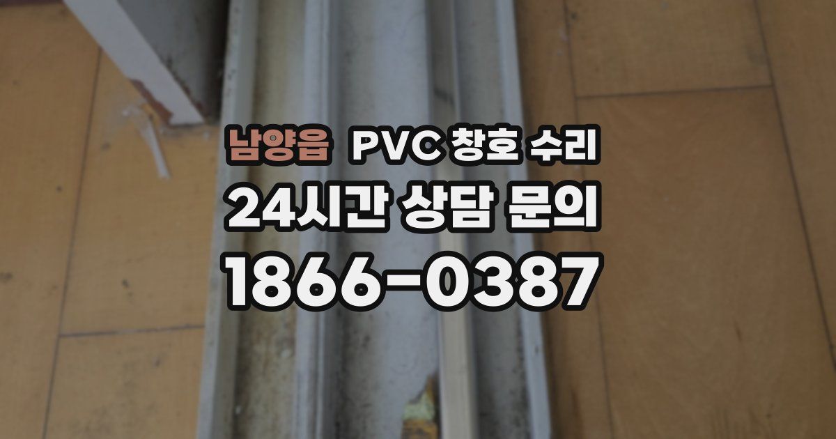 남양읍 PVC 창호 수리