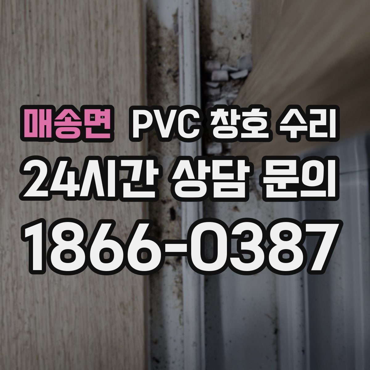 매송면 PVC 창호 수리