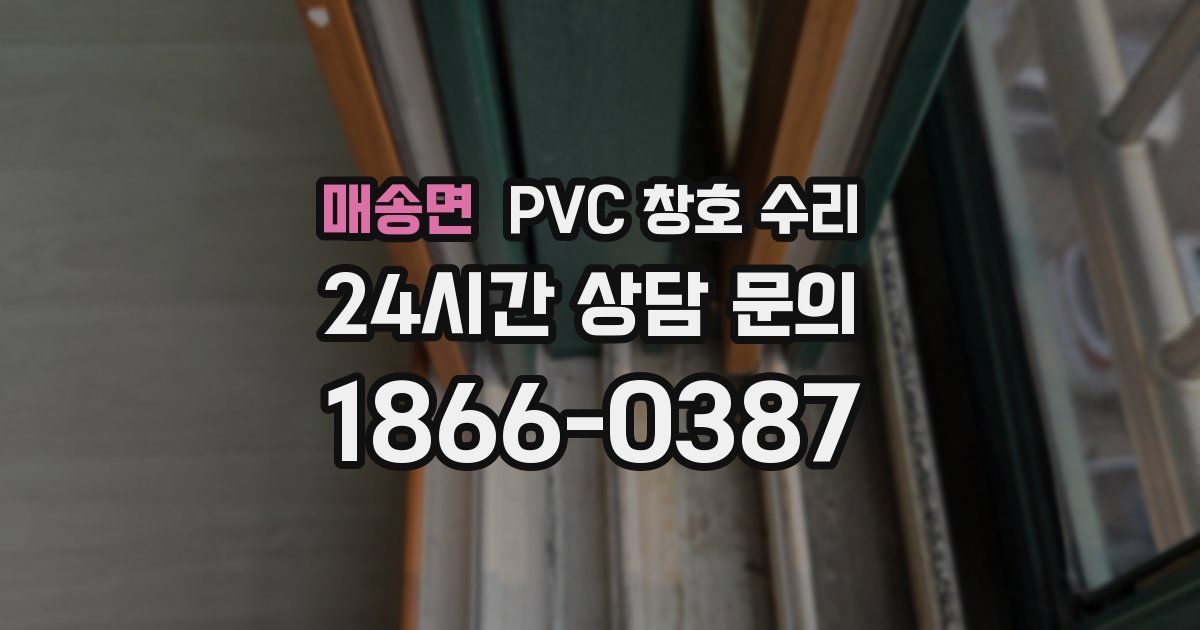 매송면 PVC 창호 수리