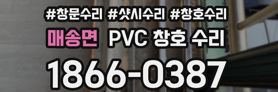 매송면 PVC 창호 수리