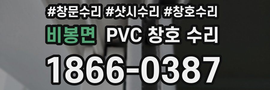 비봉면 PVC 창호 수리
