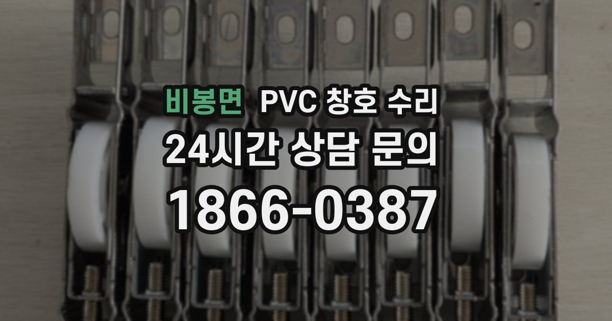 비봉면 PVC 창호 수리