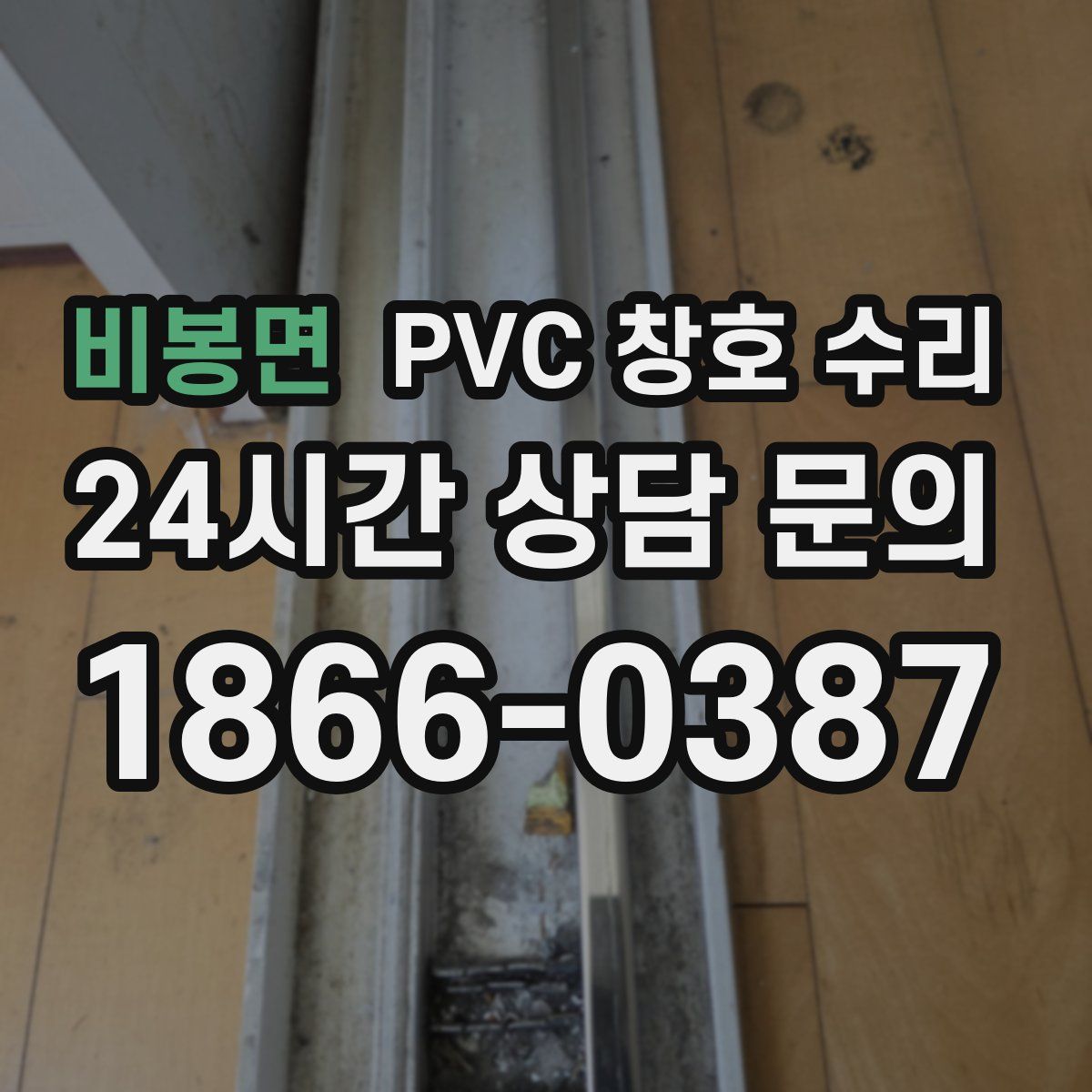 비봉면 PVC 창호 수리