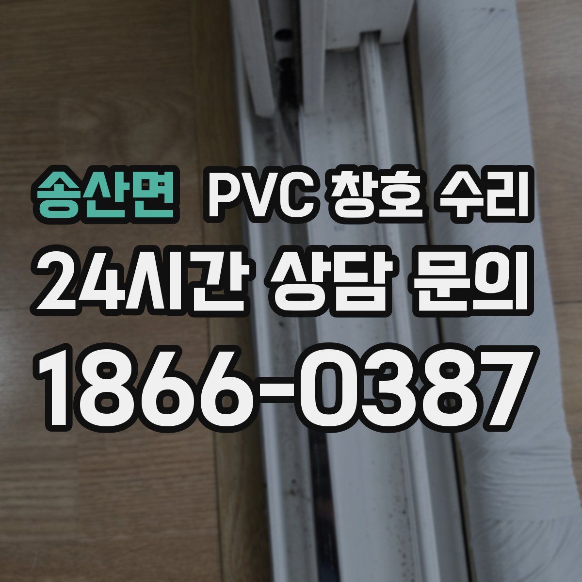 송산면 PVC 창호 수리