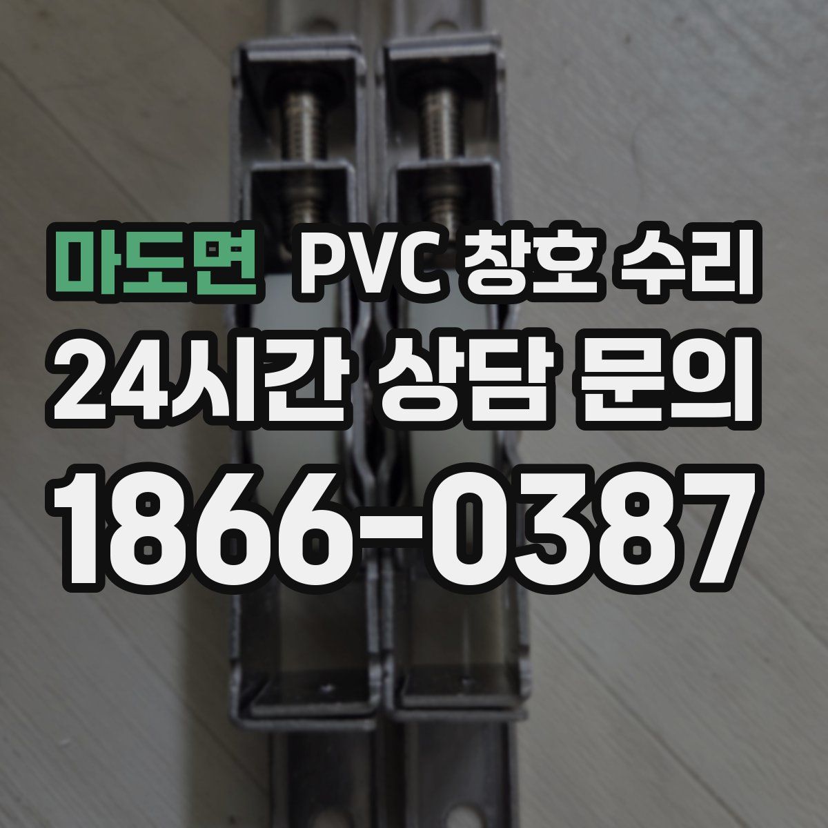 마도면 PVC 창호 수리