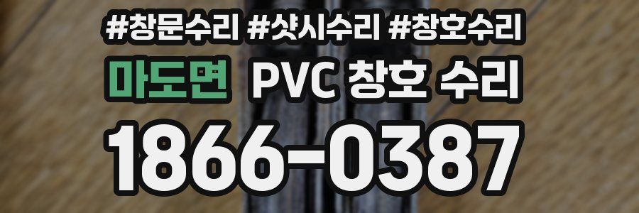 마도면 PVC 창호 수리