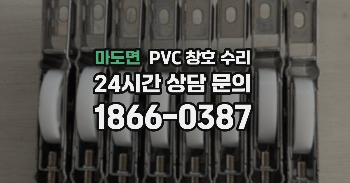 마도면 PVC 창호 수리