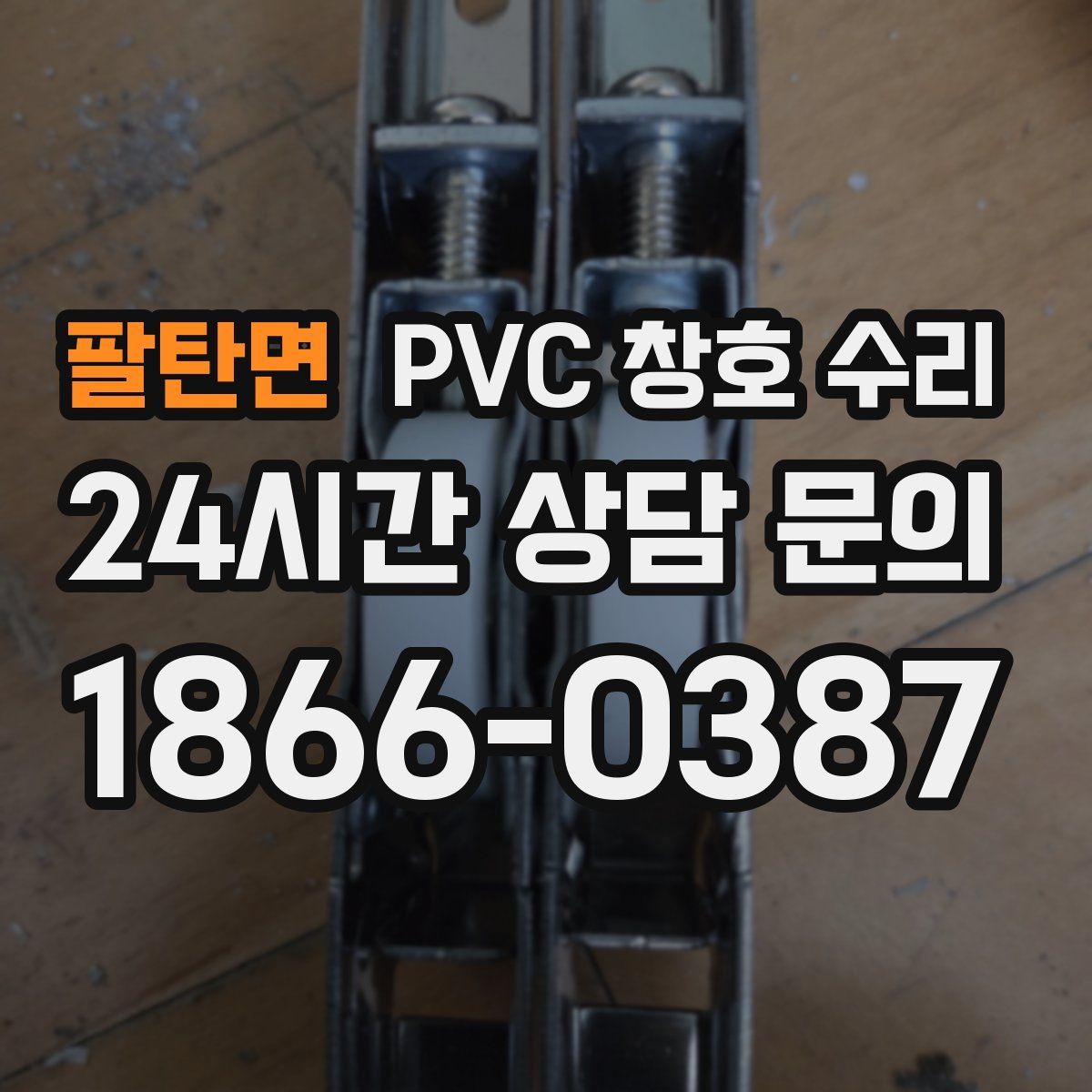 팔탄면 PVC 창호 수리