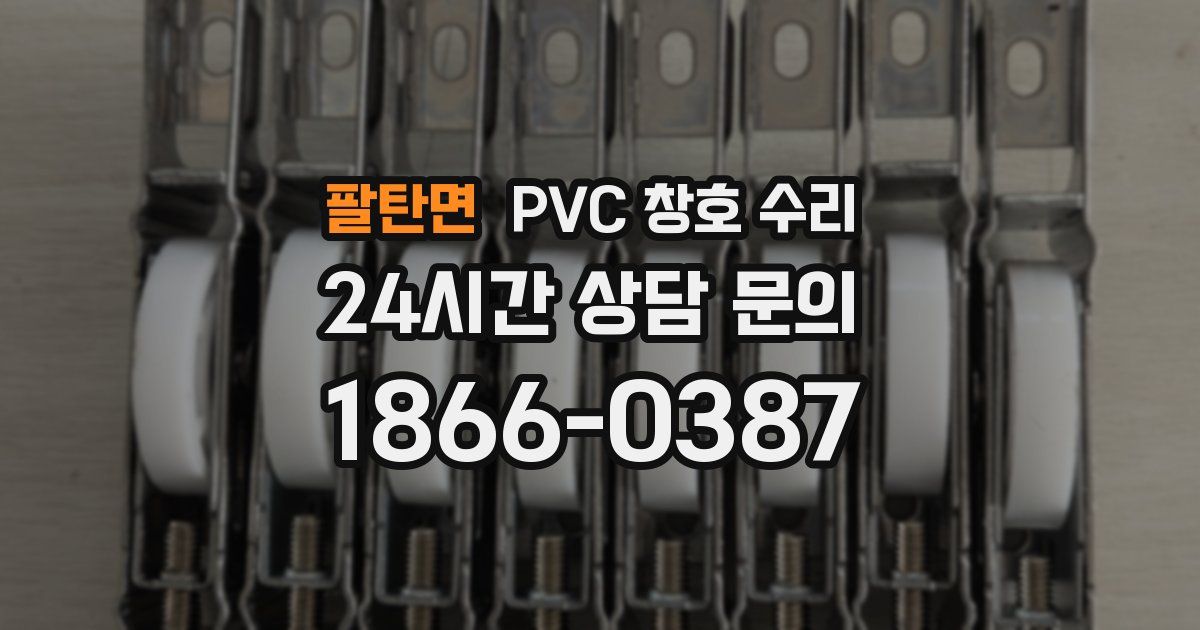 팔탄면 PVC 창호 수리