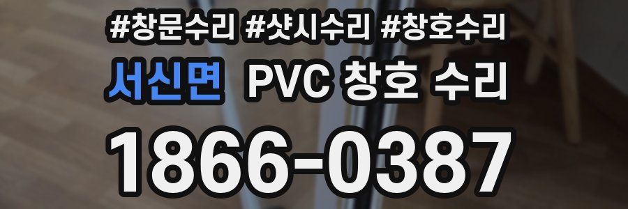 서신면 PVC 창호 수리