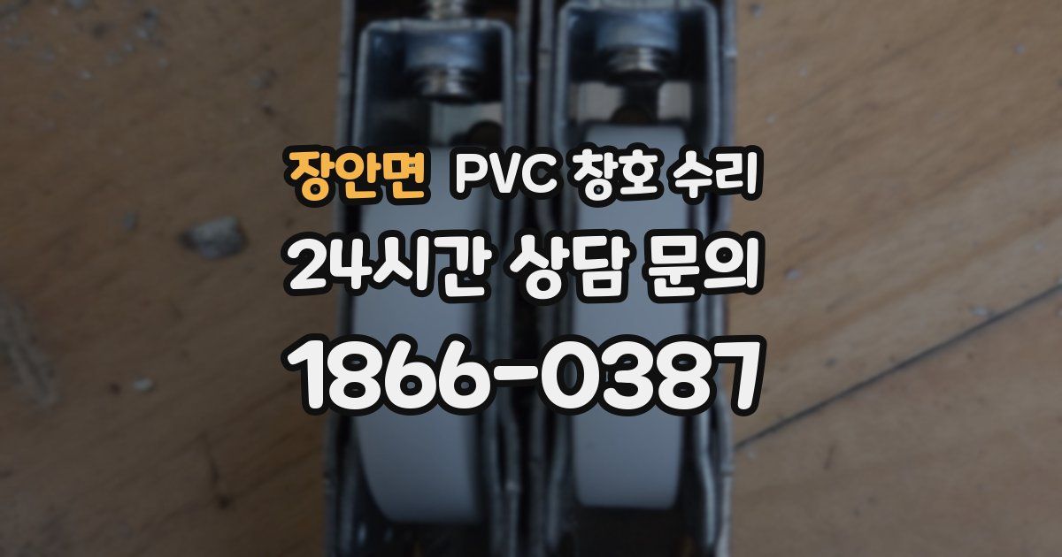 장안면 PVC 창호 수리