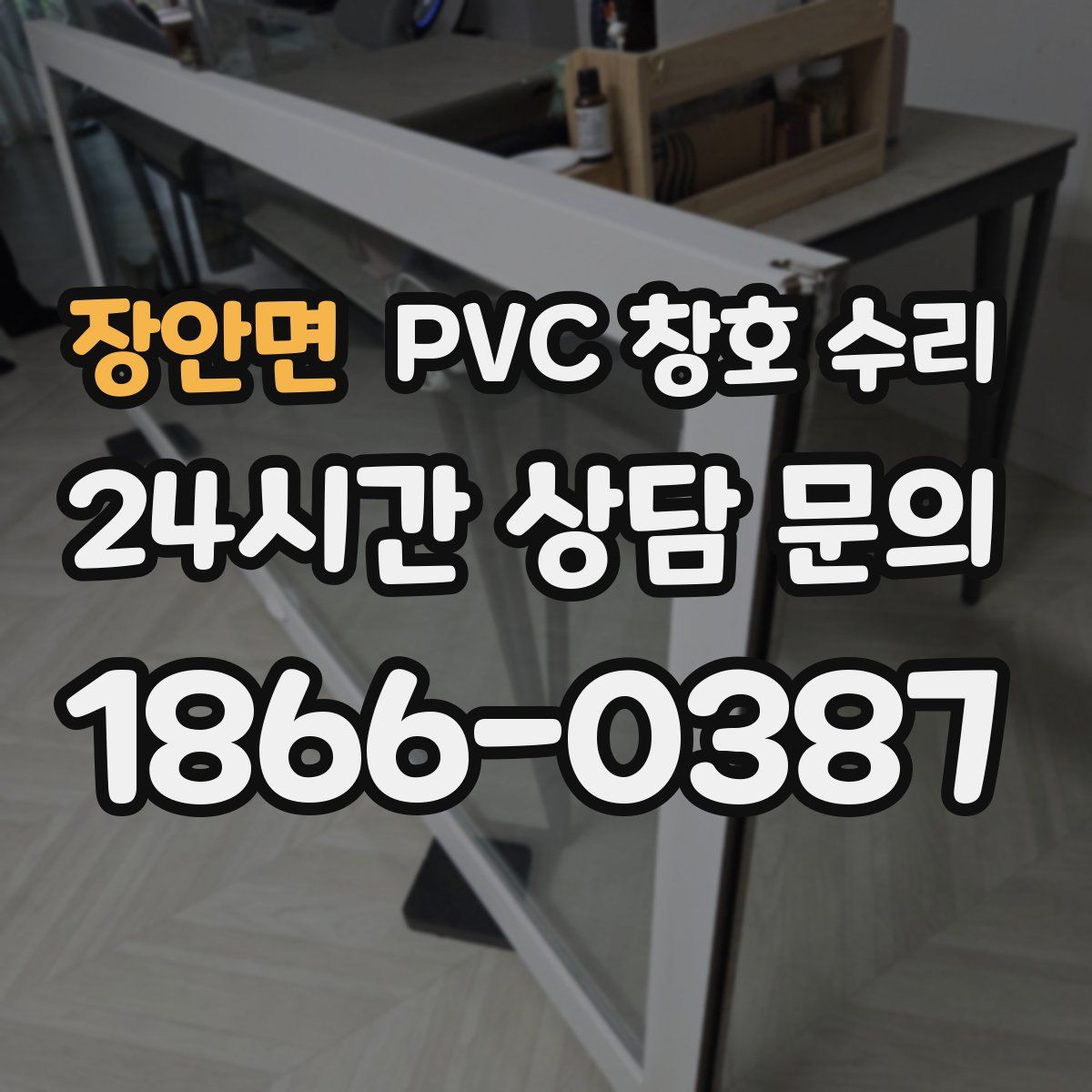 장안면 PVC 창호 수리