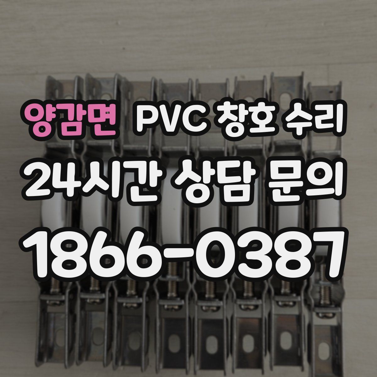 양감면 PVC 창호 수리