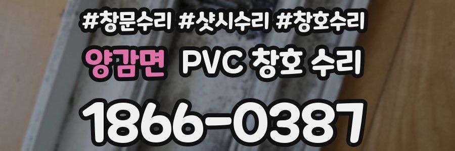양감면 PVC 창호 수리