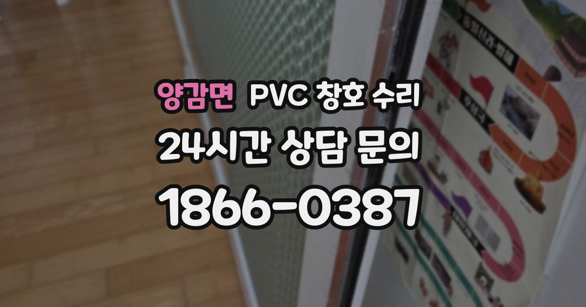 양감면 PVC 창호 수리