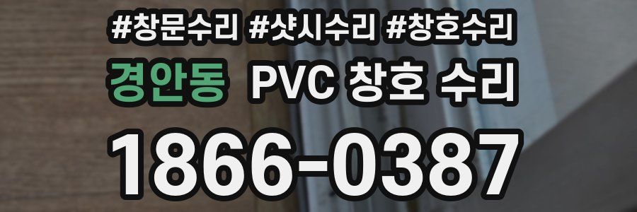 경안동 PVC 창호 수리