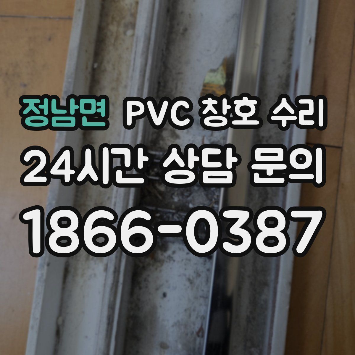 정남면 PVC 창호 수리