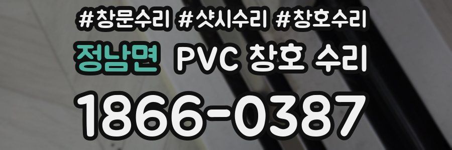 정남면 PVC 창호 수리