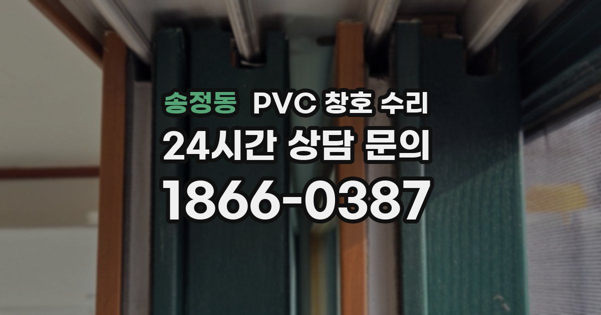 송정동 PVC 창호 수리
