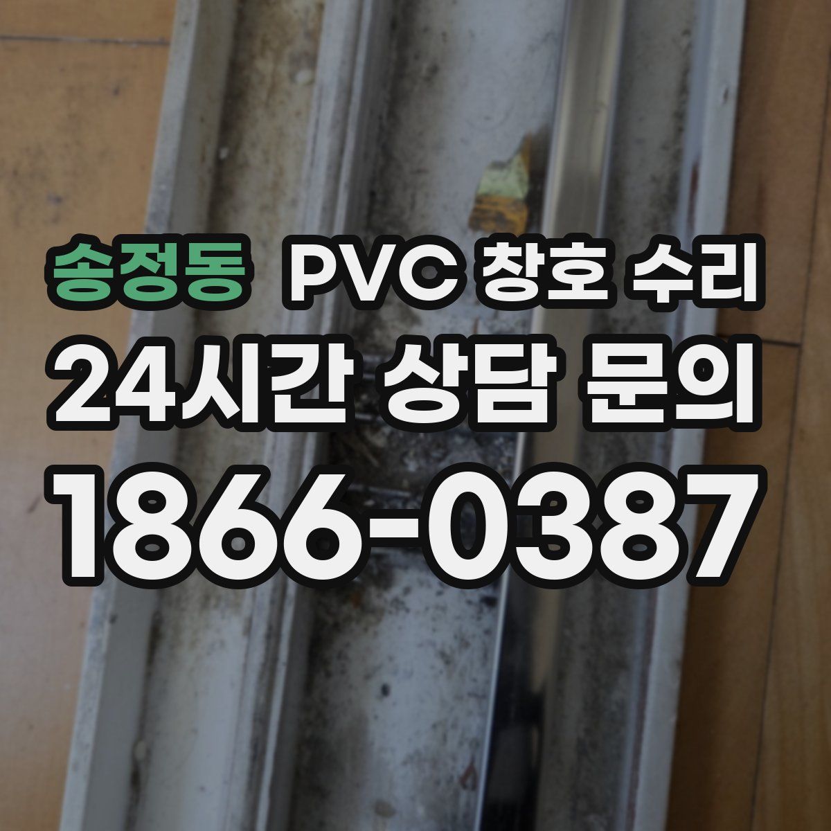 송정동 PVC 창호 수리