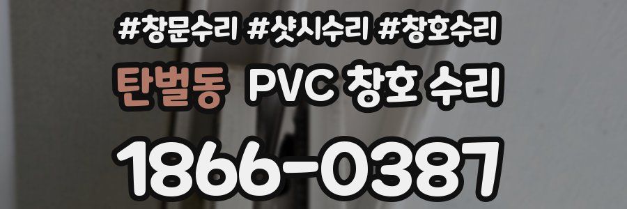 탄벌동 PVC 창호 수리