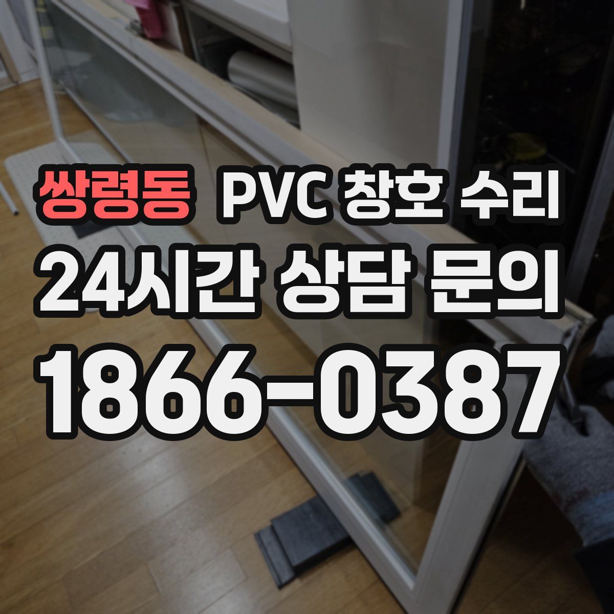 쌍령동 PVC 창호 수리