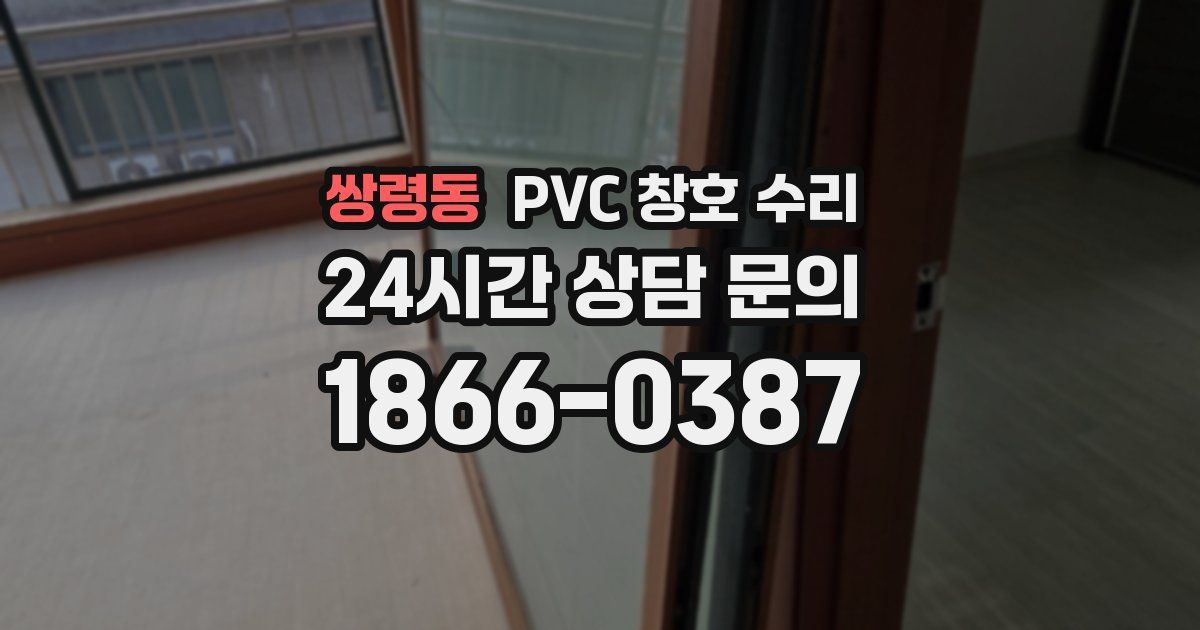 쌍령동 PVC 창호 수리